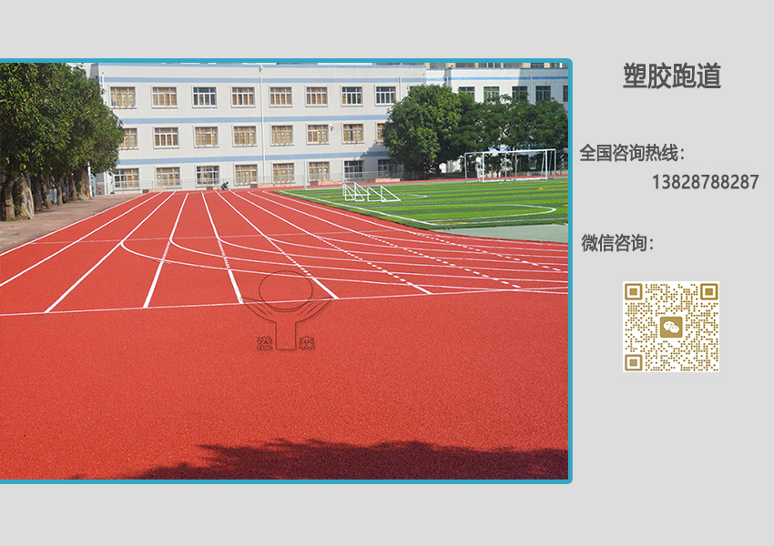 透气型塑胶跑道