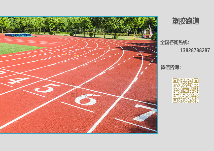 透气型塑胶跑道