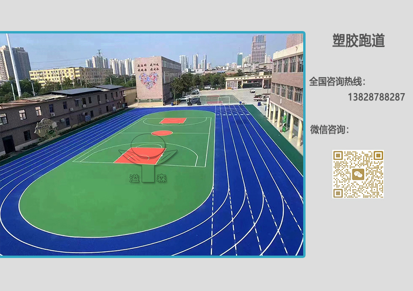 全塑型塑胶跑道