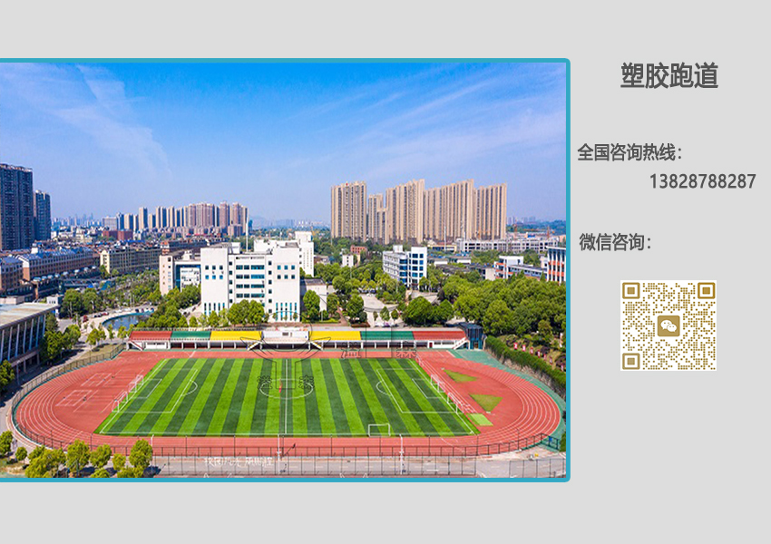 半预制塑胶跑道