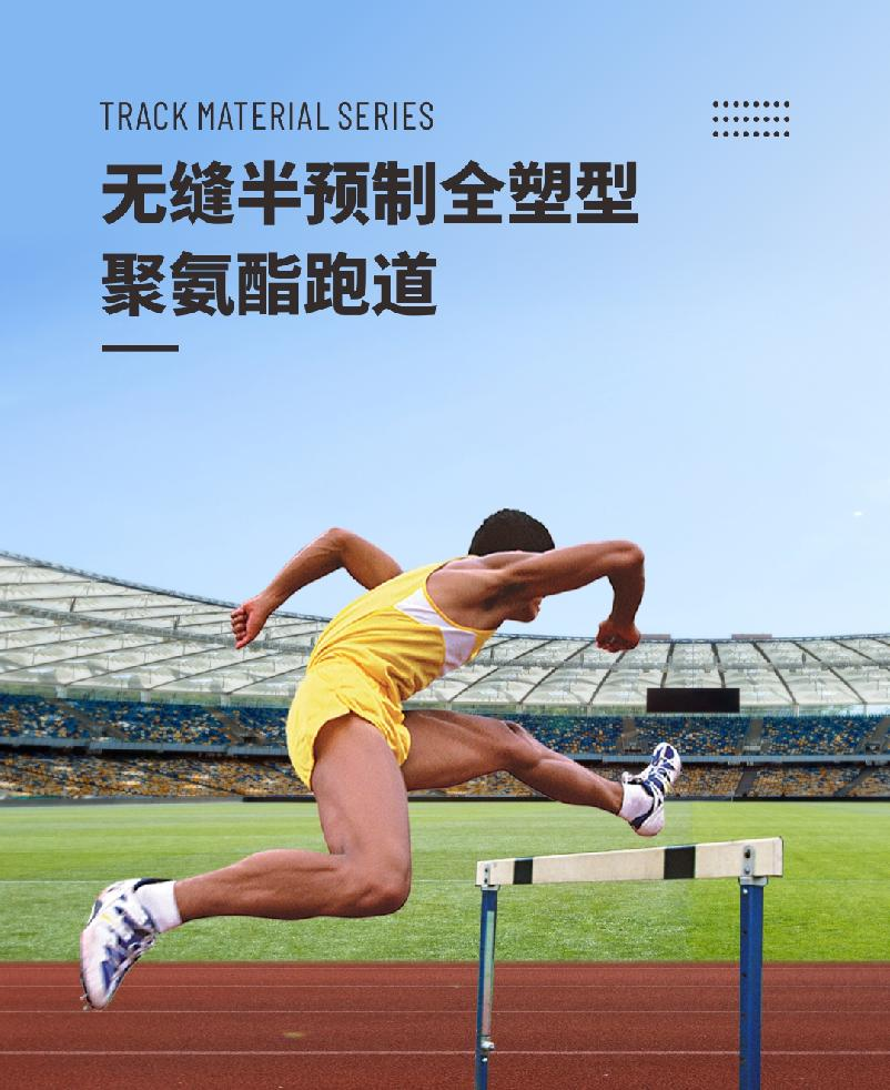半预制塑胶跑道