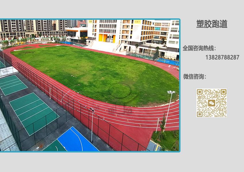 塑胶跑道建设
