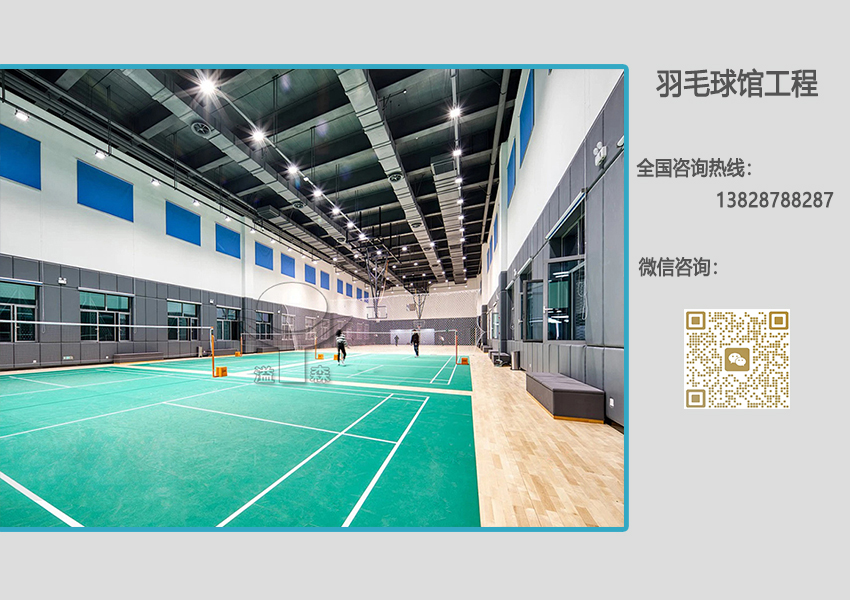 羽毛球馆建设