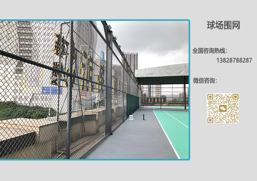 网球场围网